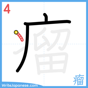 How to write "瘤" - stroke 4