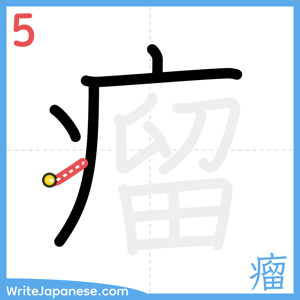 How to write "瘤" - stroke 5