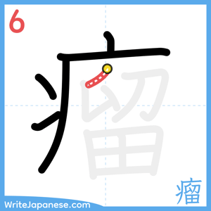 How to write "瘤" - stroke 6
