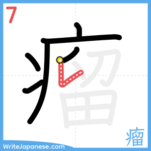 How to write "瘤" - stroke 7