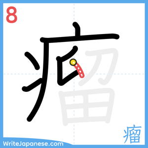How to write "瘤" - stroke 8