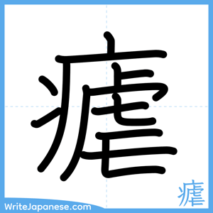 How to write "瘧" - complete stroke order