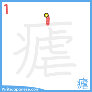 How to write "瘧" - stroke 1