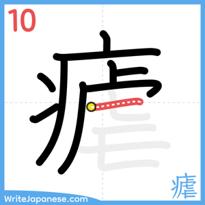 How to write "瘧" - stroke 10