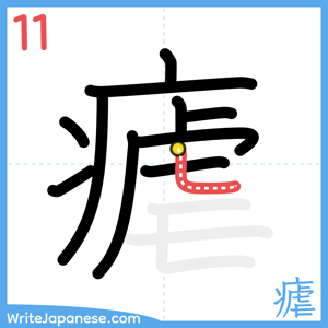How to write "瘧" - stroke 11