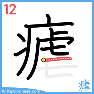 How to write "瘧" - stroke 12