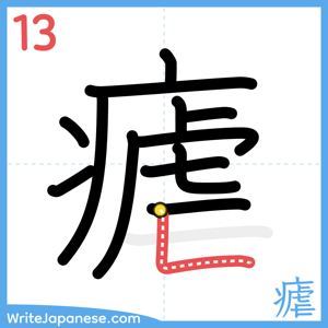 How to write "瘧" - stroke 13