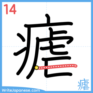 How to write "瘧" - stroke 14