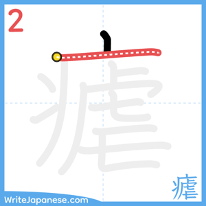 How to write "瘧" - stroke 2