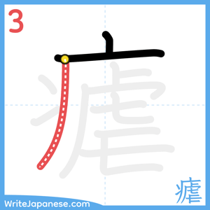 How to write "瘧" - stroke 3