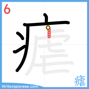 How to write "瘧" - stroke 6