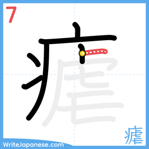 How to write "瘧" - stroke 7