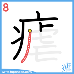 How to write "瘧" - stroke 8