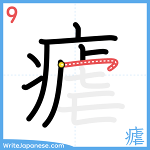 How to write "瘧" - stroke 9