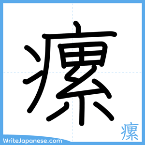How to write "瘰" - complete stroke order