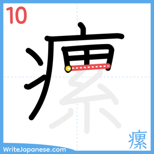 How to write "瘰" - stroke 10