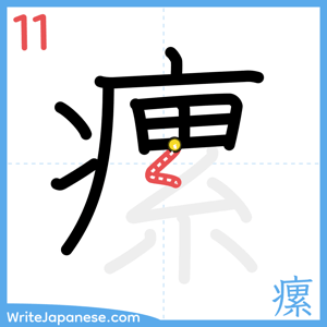 How to write "瘰" - stroke 11