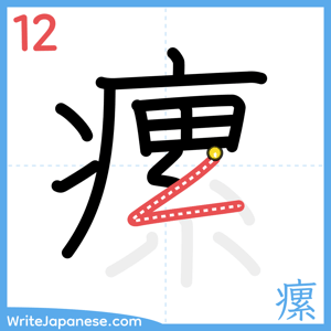 How to write "瘰" - stroke 12