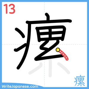 How to write "瘰" - stroke 13