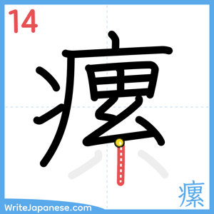 How to write "瘰" - stroke 14