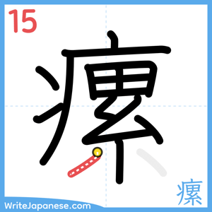 How to write "瘰" - stroke 15