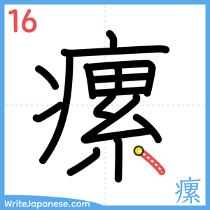 How to write "瘰" - stroke 16