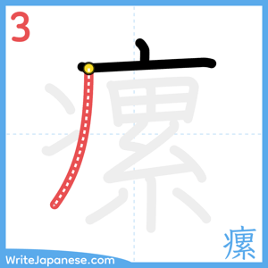 How to write "瘰" - stroke 3