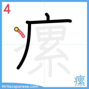 How to write "瘰" - stroke 4