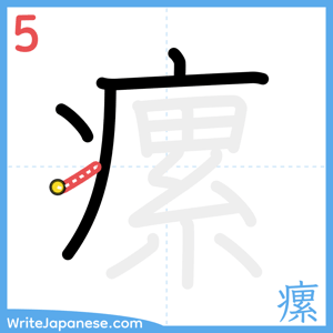 How to write "瘰" - stroke 5