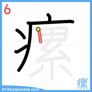How to write "瘰" - stroke 6