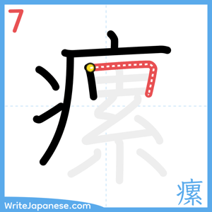 How to write "瘰" - stroke 7