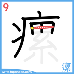 How to write "瘰" - stroke 9
