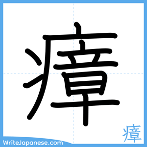 How to write "瘴" - complete stroke order