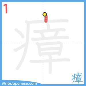 How to write "瘴" - stroke 1