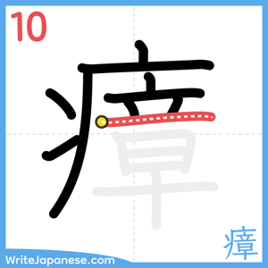 How to write "瘴" - stroke 10