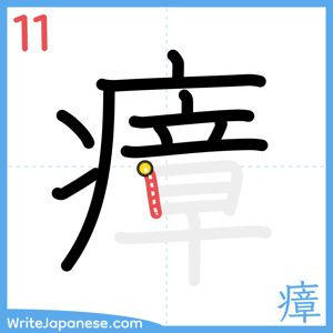 How to write "瘴" - stroke 11