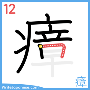 How to write "瘴" - stroke 12