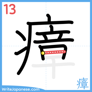 How to write "瘴" - stroke 13
