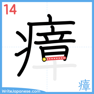 How to write "瘴" - stroke 14