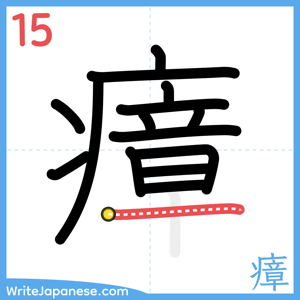 How to write "瘴" - stroke 15