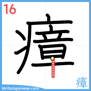 How to write "瘴" - stroke 16