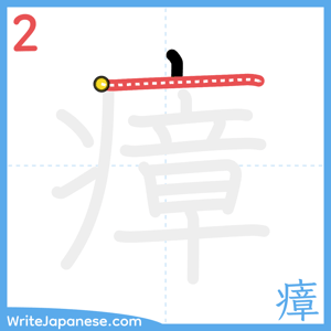 How to write "瘴" - stroke 2