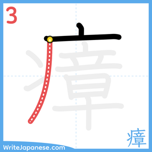 How to write "瘴" - stroke 3
