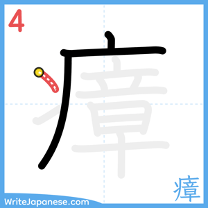 How to write "瘴" - stroke 4