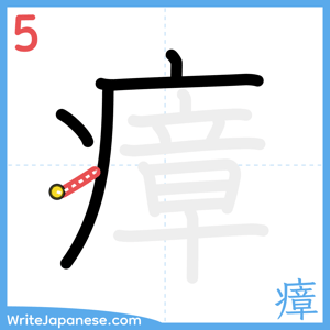 How to write "瘴" - stroke 5