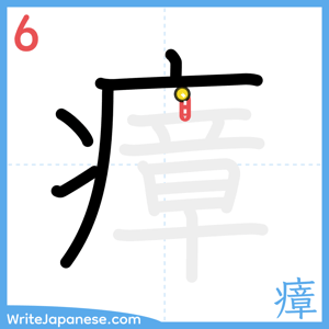 How to write "瘴" - stroke 6