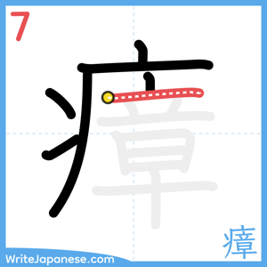 How to write "瘴" - stroke 7