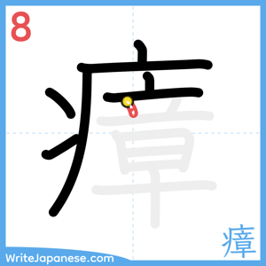 How to write "瘴" - stroke 8
