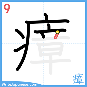 How to write "瘴" - stroke 9