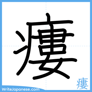 How to write "瘻" - complete stroke order